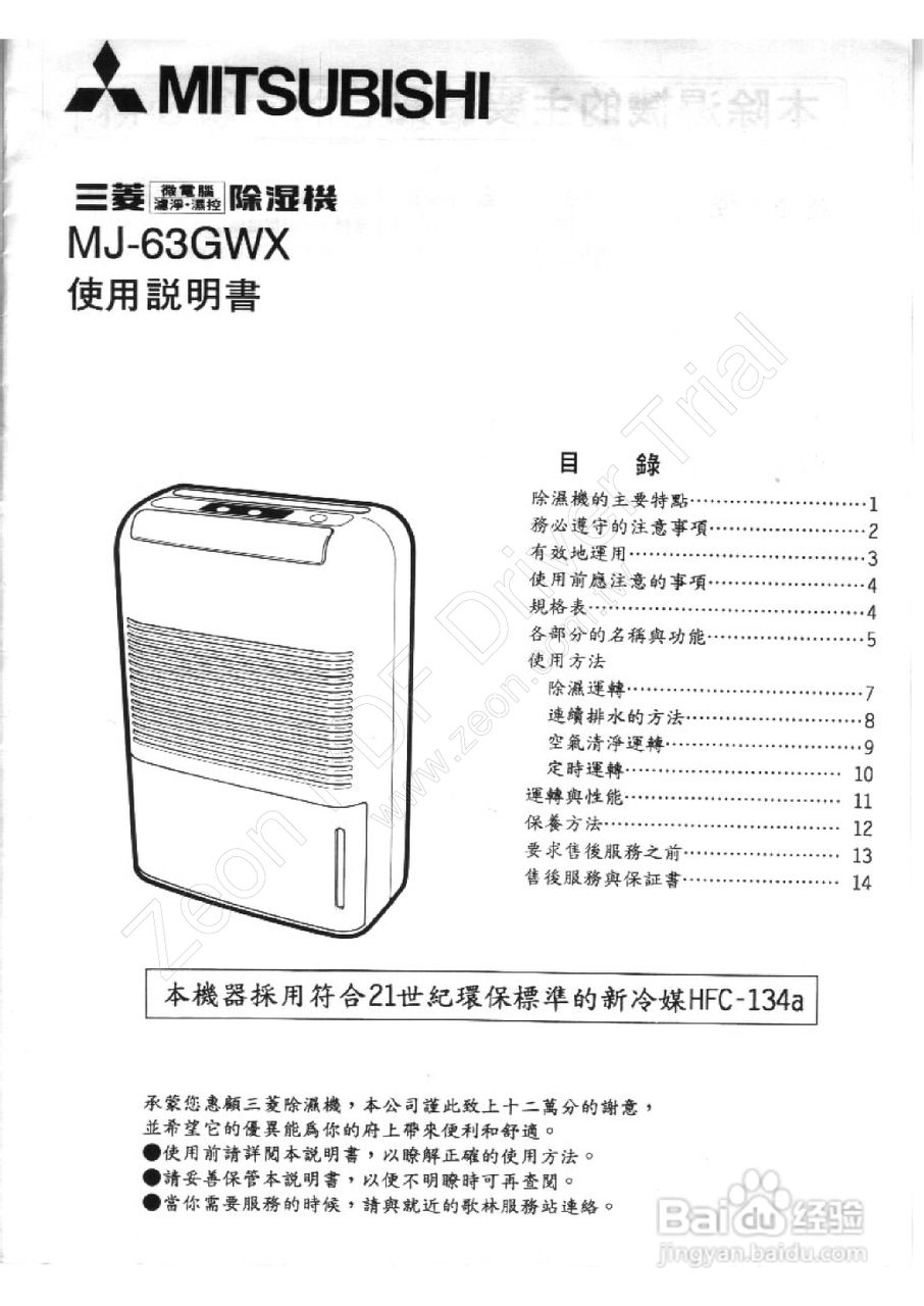 三菱MJ-63GWX型除湿机使用说明书