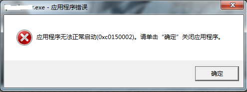 应用程序无法正常启动0xc0150002怎么解决
