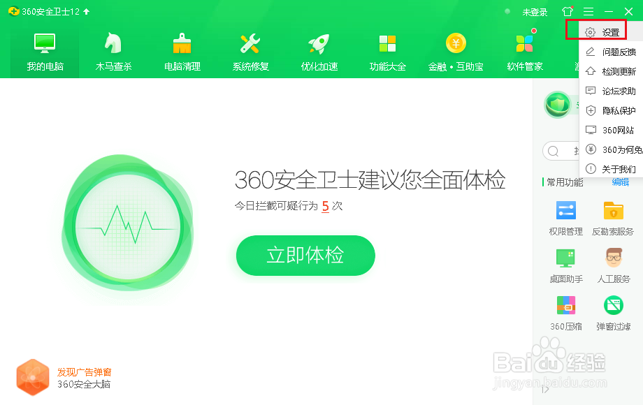 360安全卫士的自动升级功能如何关闭