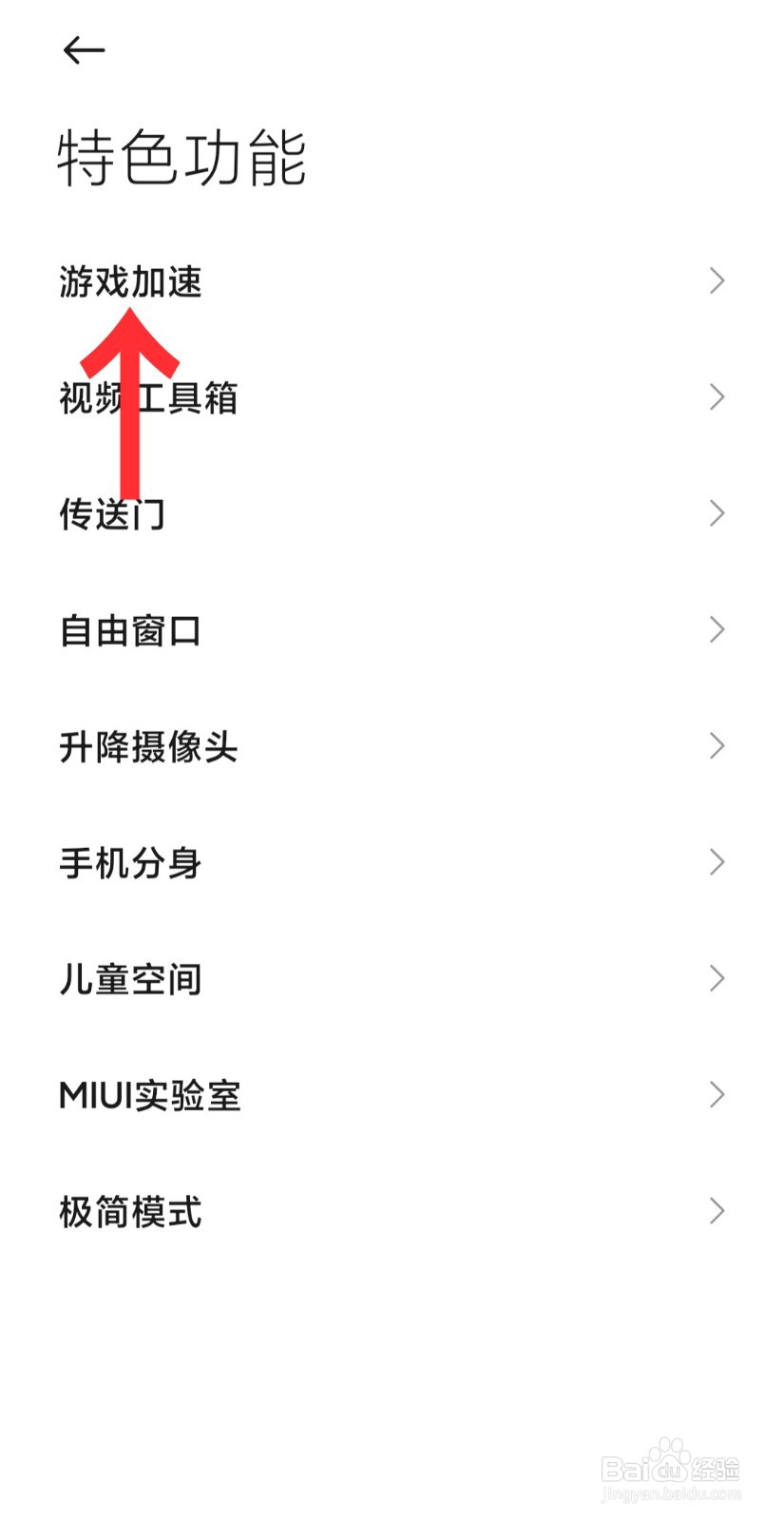 小米手机开启游戏加速