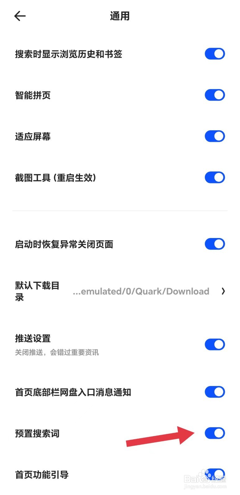 夸克怎么开启预置搜索词