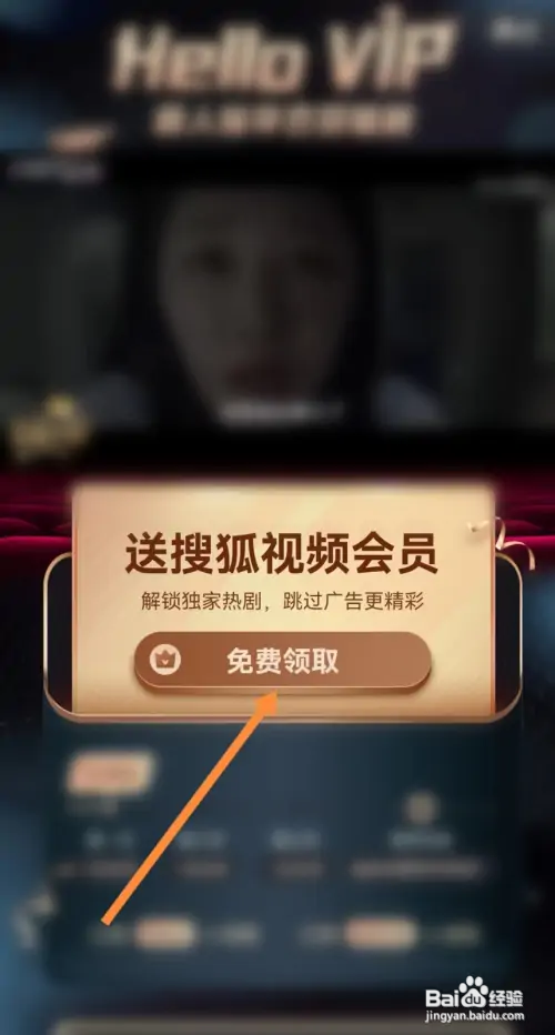 搜狐视频怎样免费领取会员