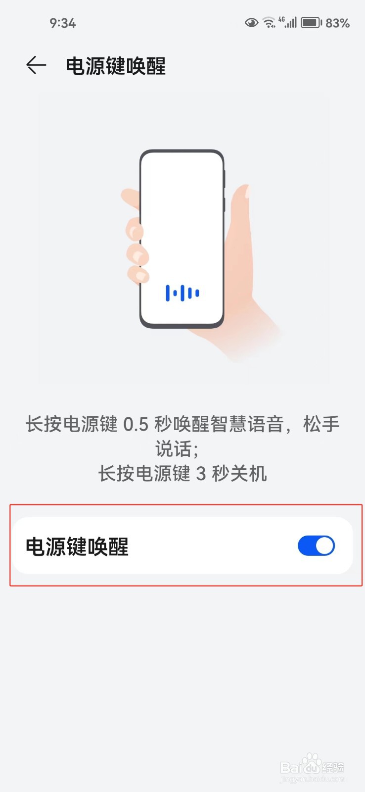 怎样开启电源键唤醒智慧语音