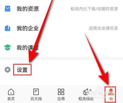 WPS Office怎么关闭仅在WLAN下上传文档