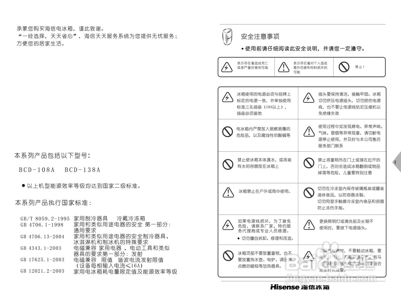 海信BCD-108A冰箱使用说明书