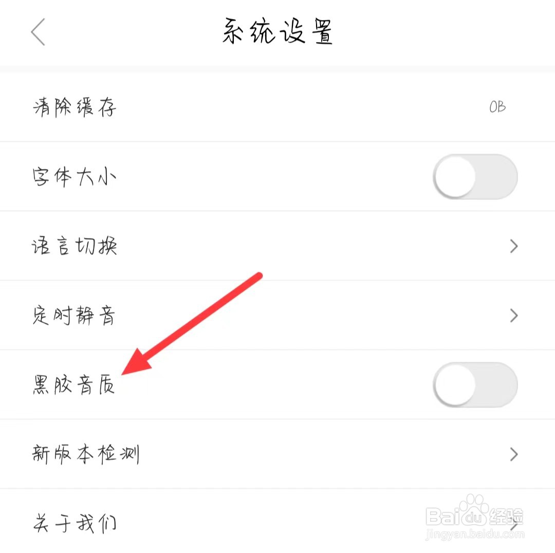 听戏如何开启黑胶音质