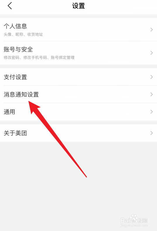 美团怎么关闭横幅通知
