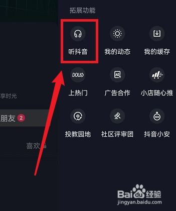 听抖音功能在哪里