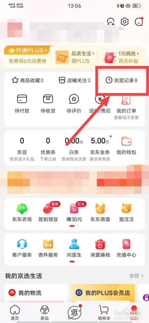 京东怎么删除足迹