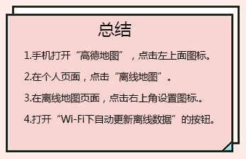 高德离线地图怎么自动更新