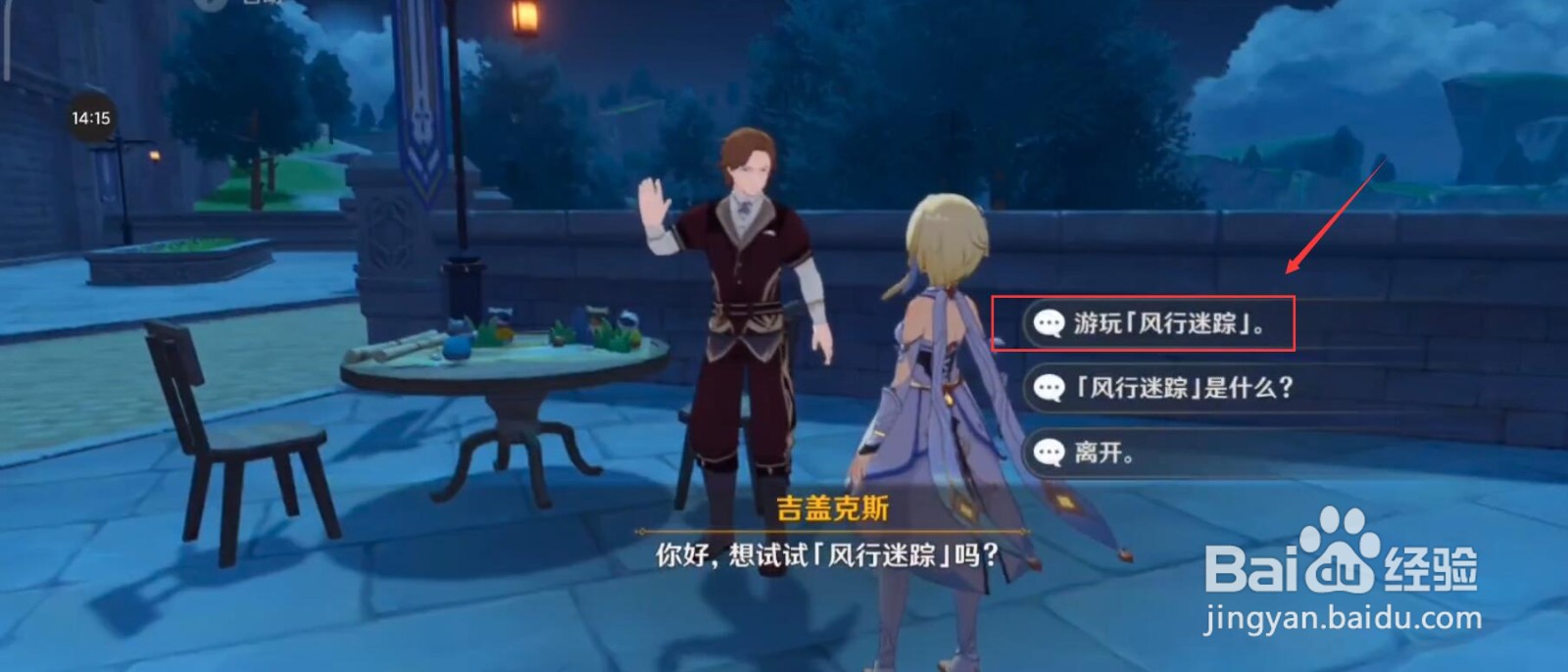 原神风行迷踪怎么开始游戏