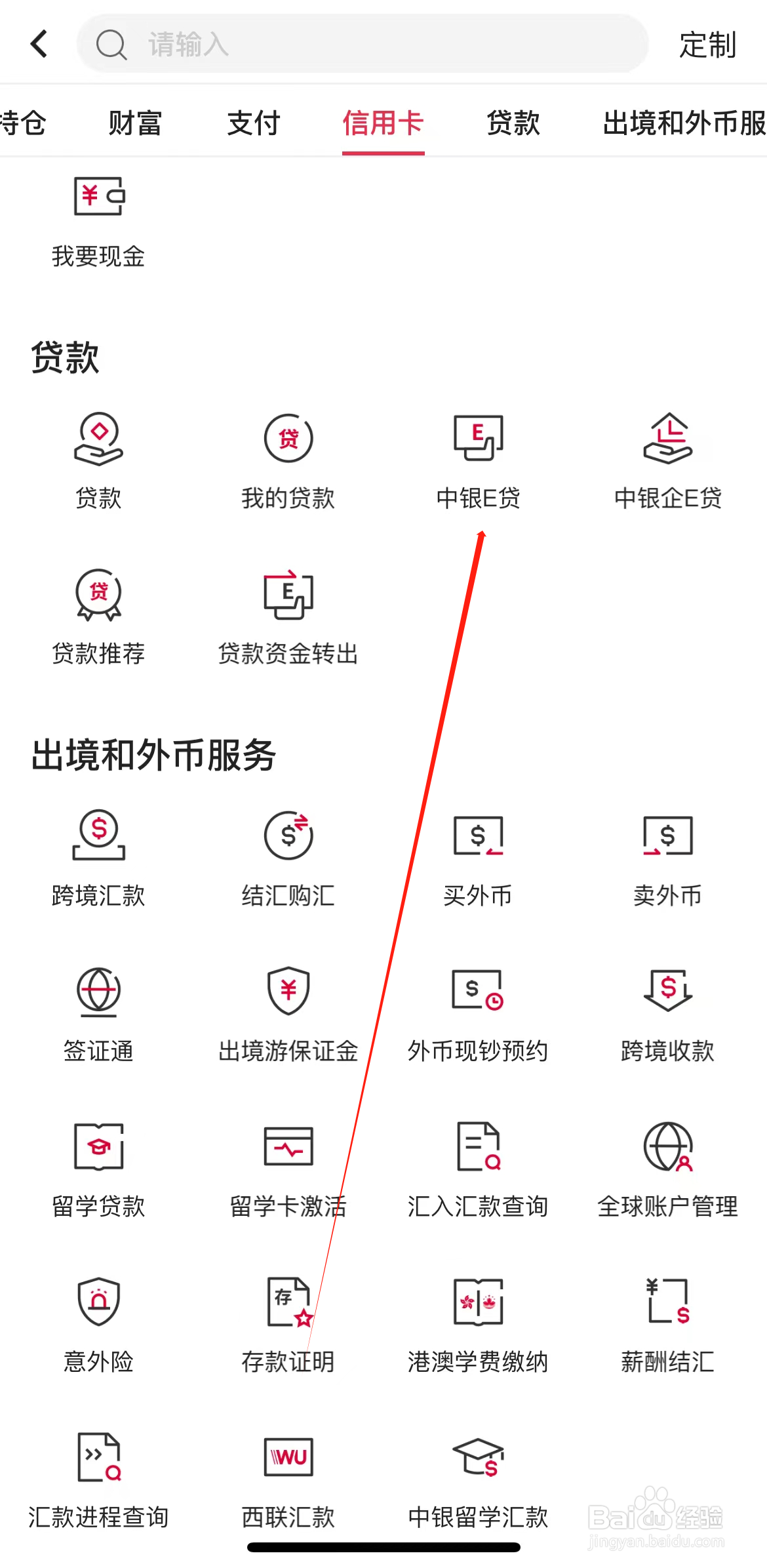 中国银行如何查看中银e贷