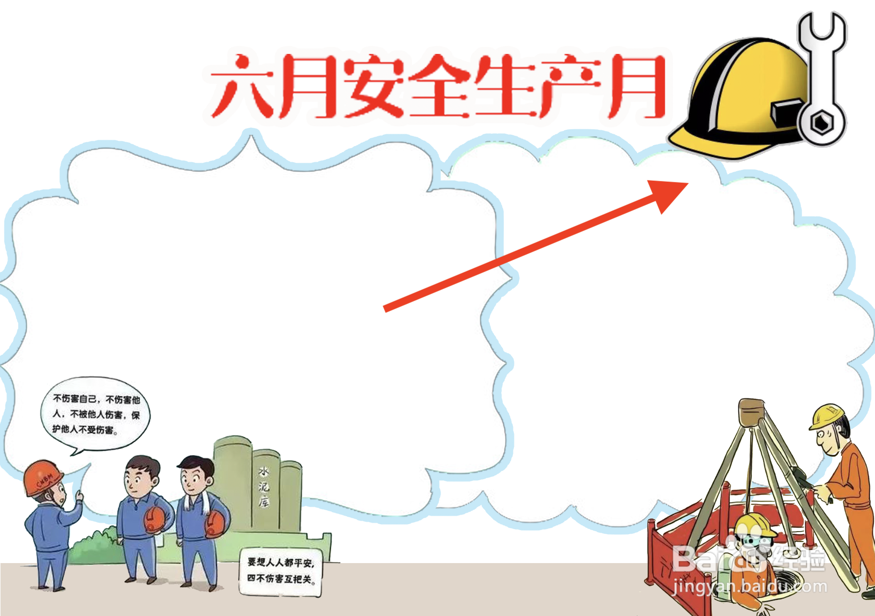 六月安全生产月手抄报
