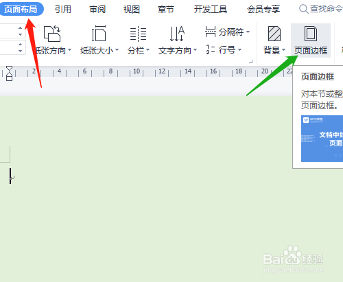 wps office怎样设置页面边框