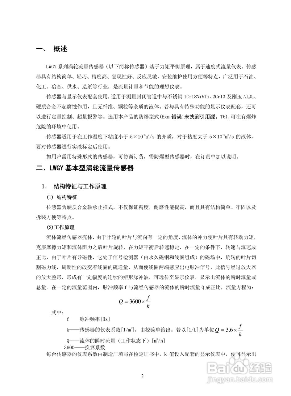 菲格瑞思LWGY涡轮流量传感器使用说明书