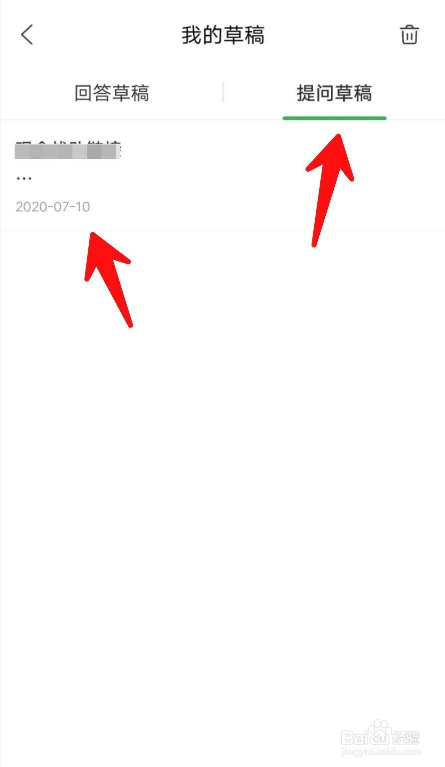 百度知道APP如何查看我的提问草稿？