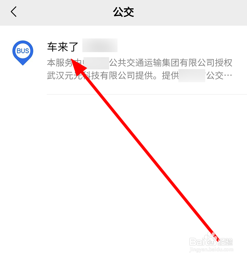 微信中怎么查看公交的实时信息