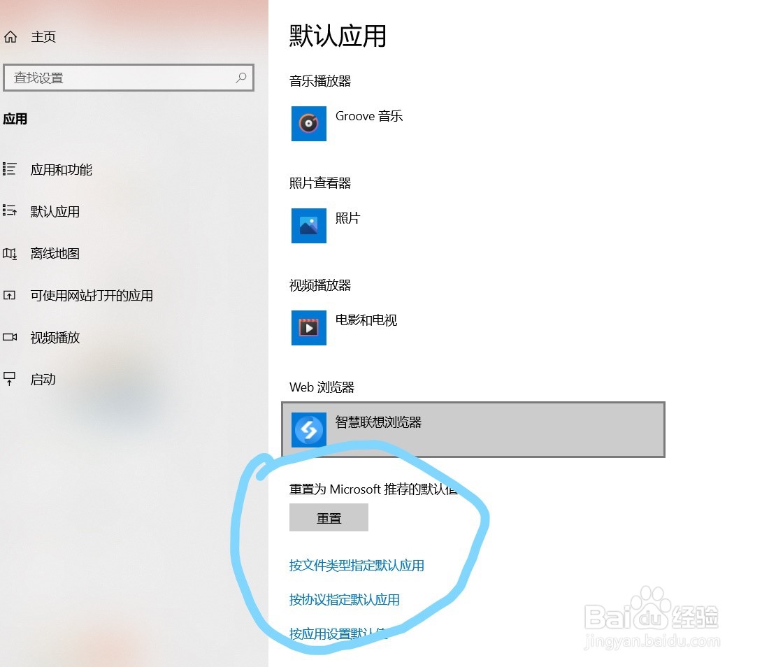 W10系统如何设定和重置默认应用