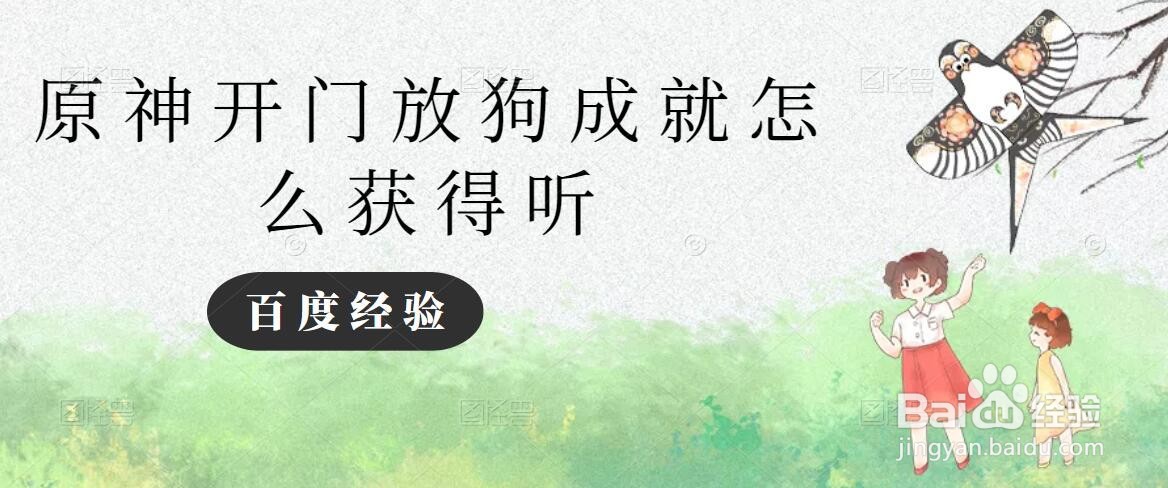 原神开门放狗成就如何获得