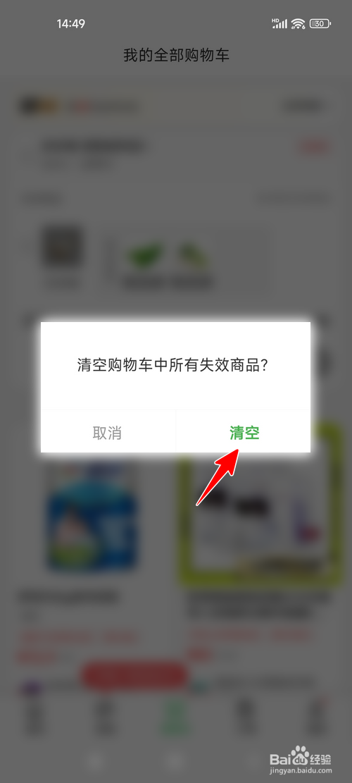 京东到家app怎样清空购物车中的失效商品