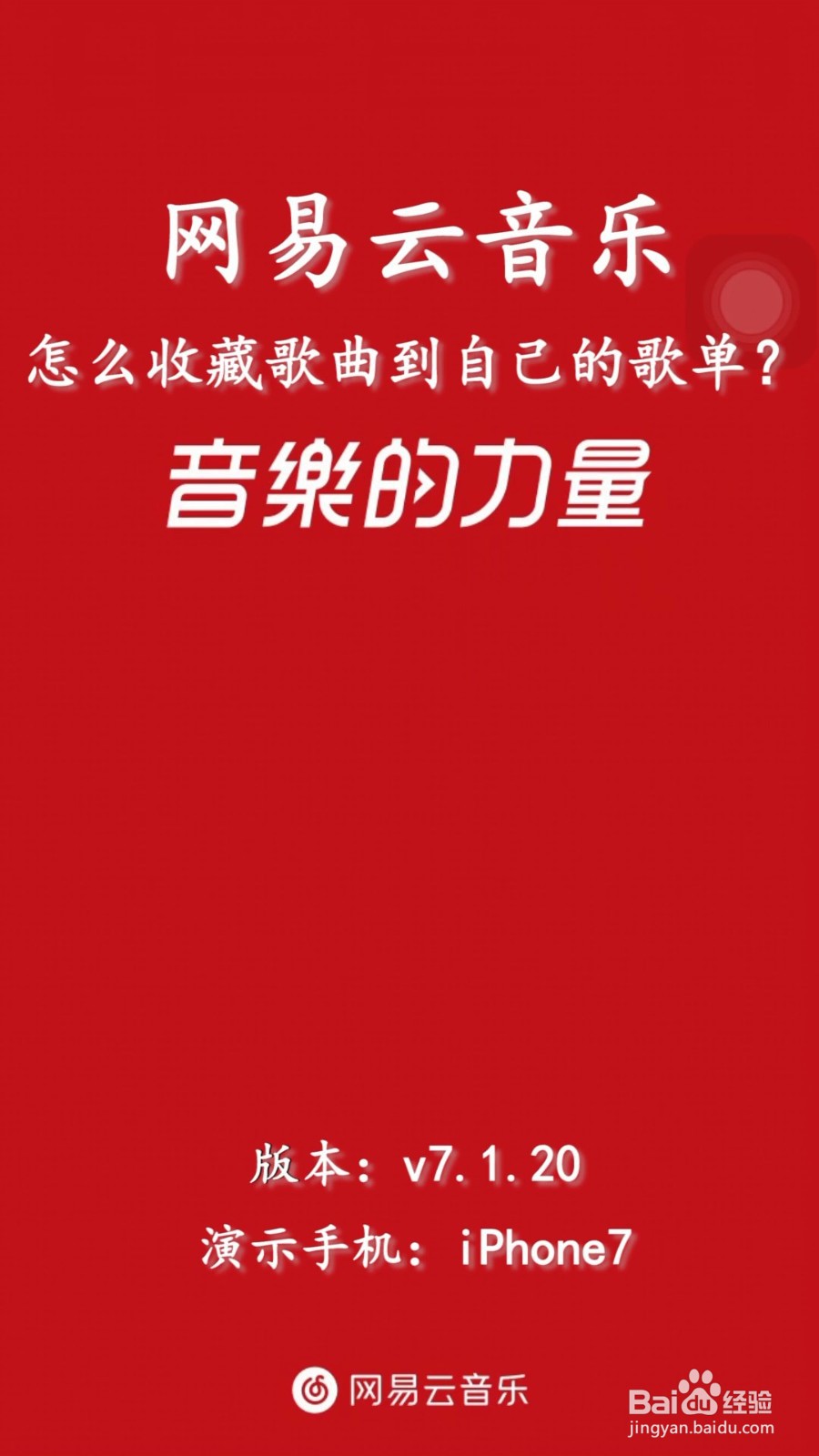 手机网易云音乐怎么收藏歌曲到自己的歌单