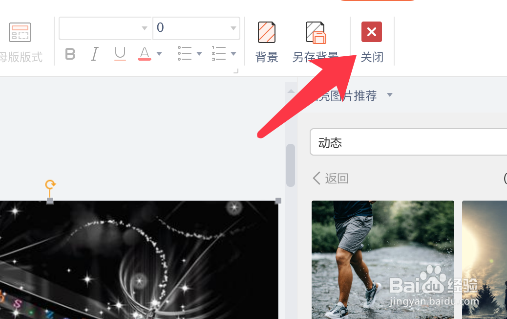 PPT如何快速设置页面动态背景