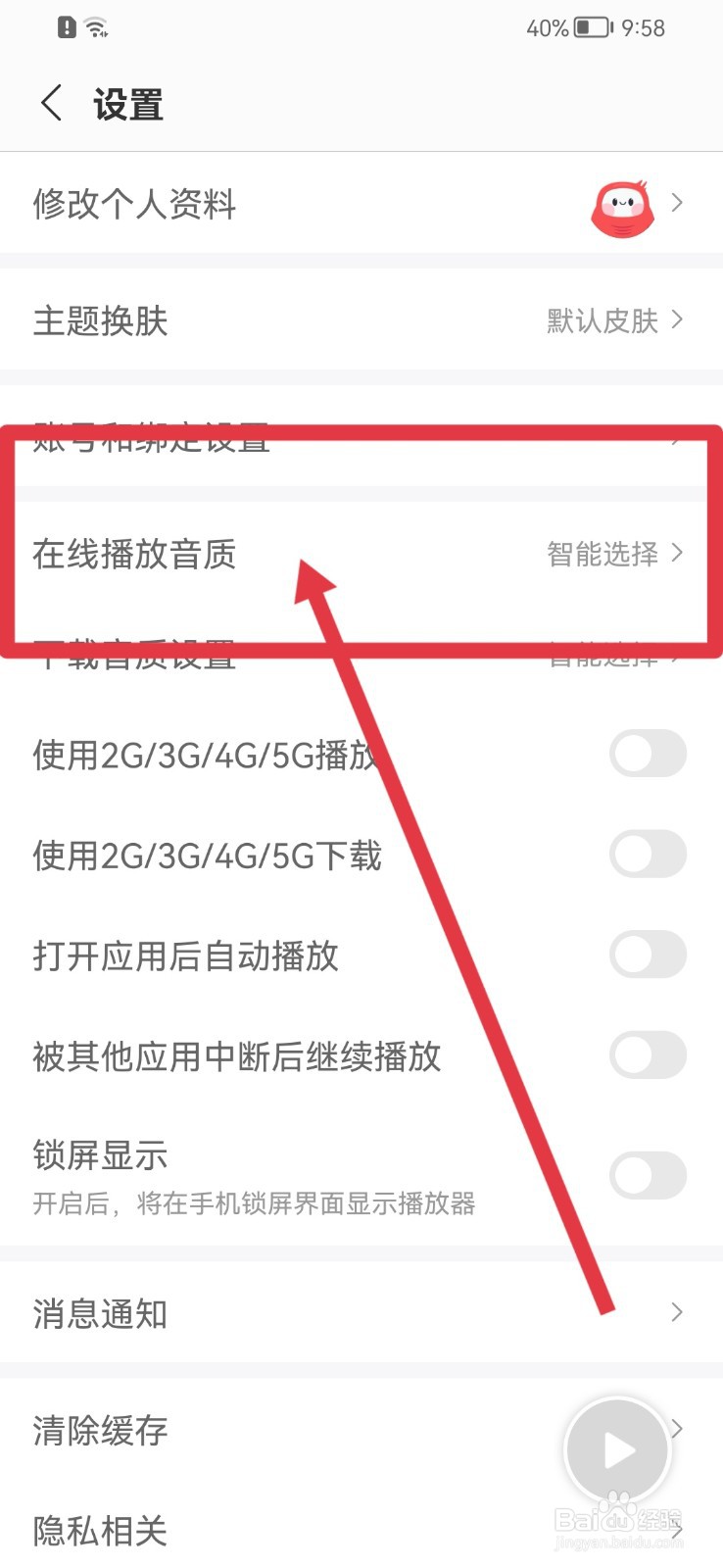 蜻蜓FM如何修改在线播放音质