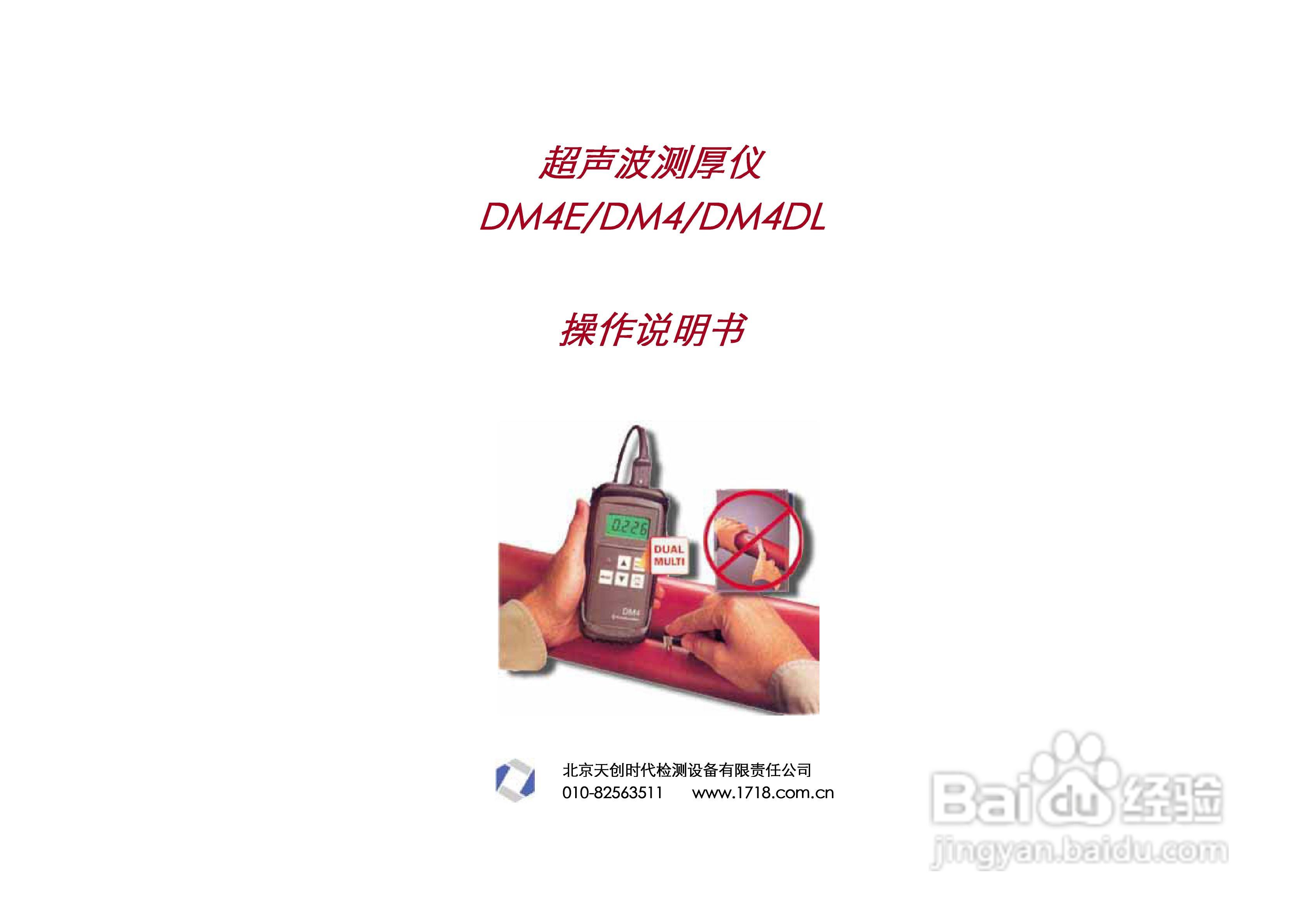 超声波测厚仪DM4E/DM4/DM4DL中文操作手册