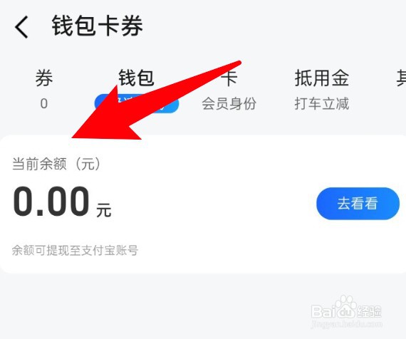 高德地图怎么查看自己钱包的余额