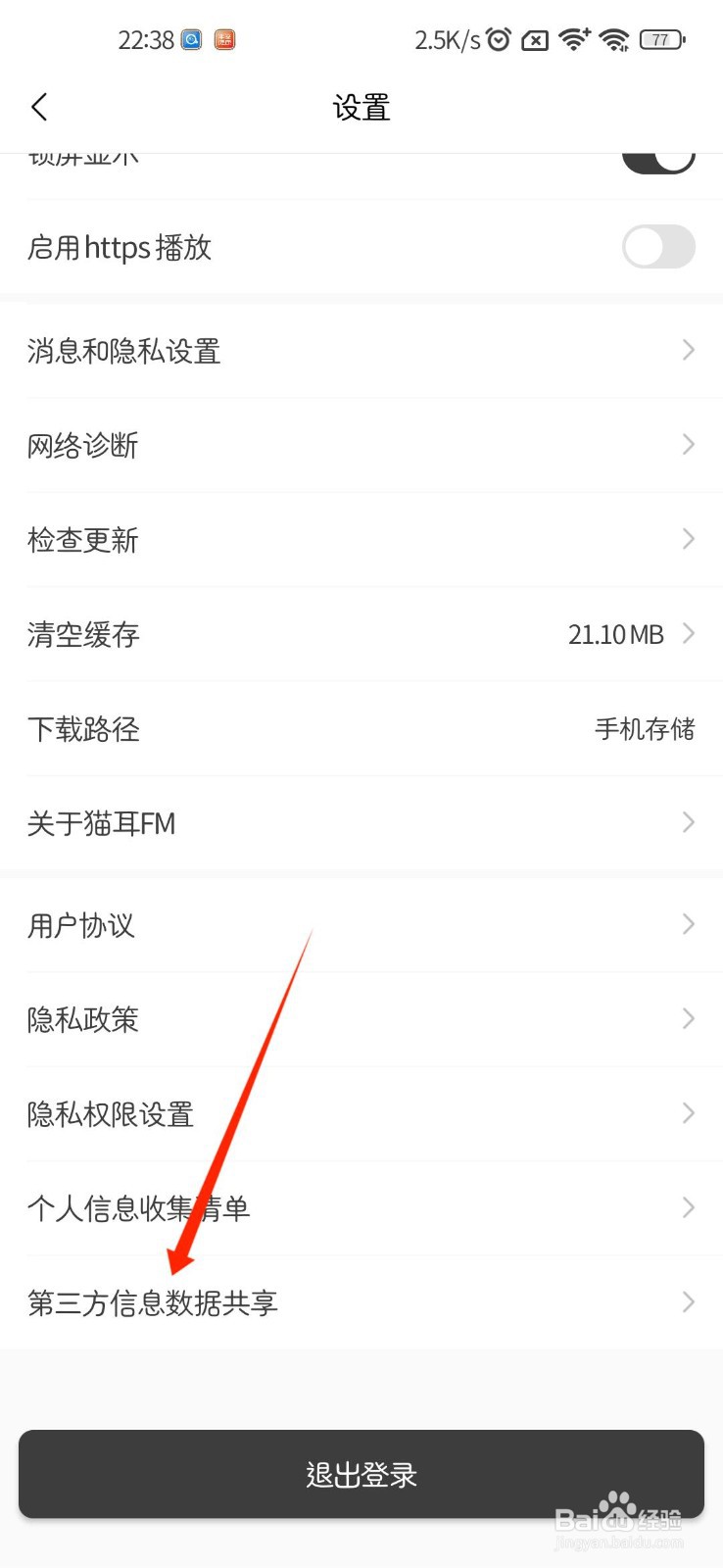猫耳FM怎么查看第三方信息数据共享内容