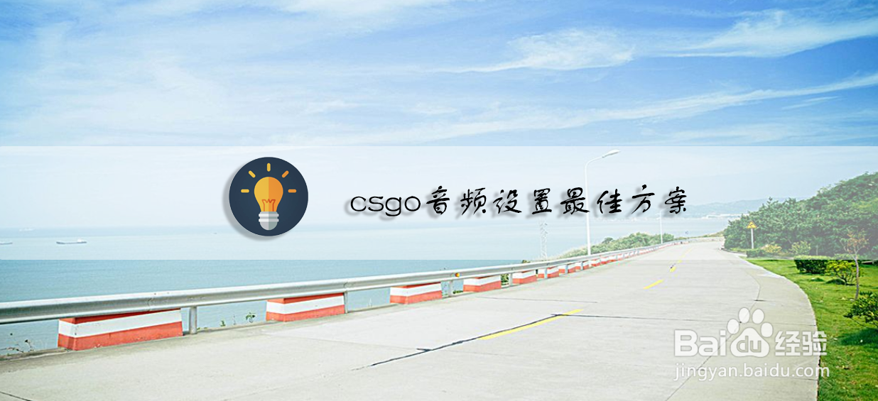 csgo音频设置最佳方案
