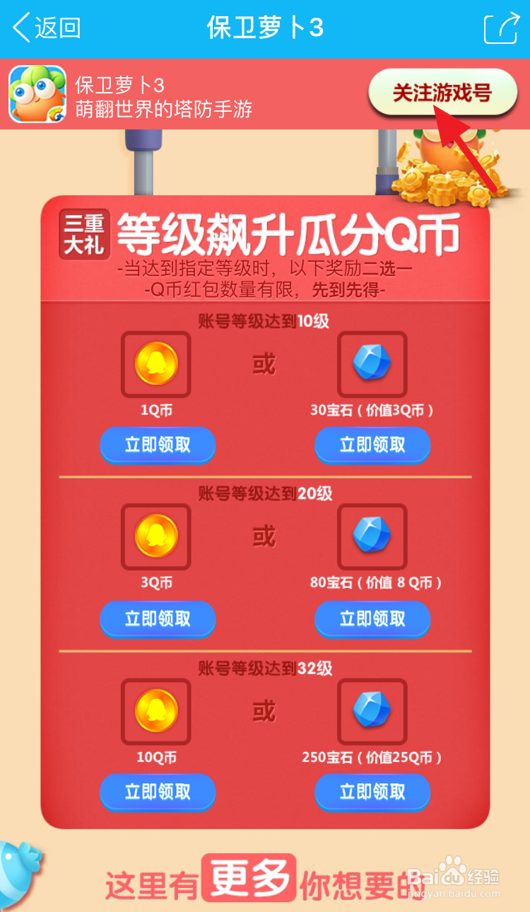 保卫萝卜3怎么领取QQ礼包