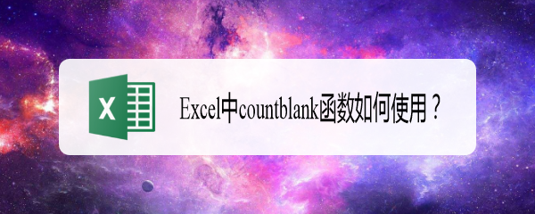 Excel中countblank函数如何使用