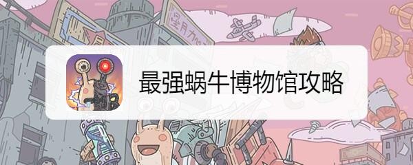 最强蜗牛博物馆攻略
