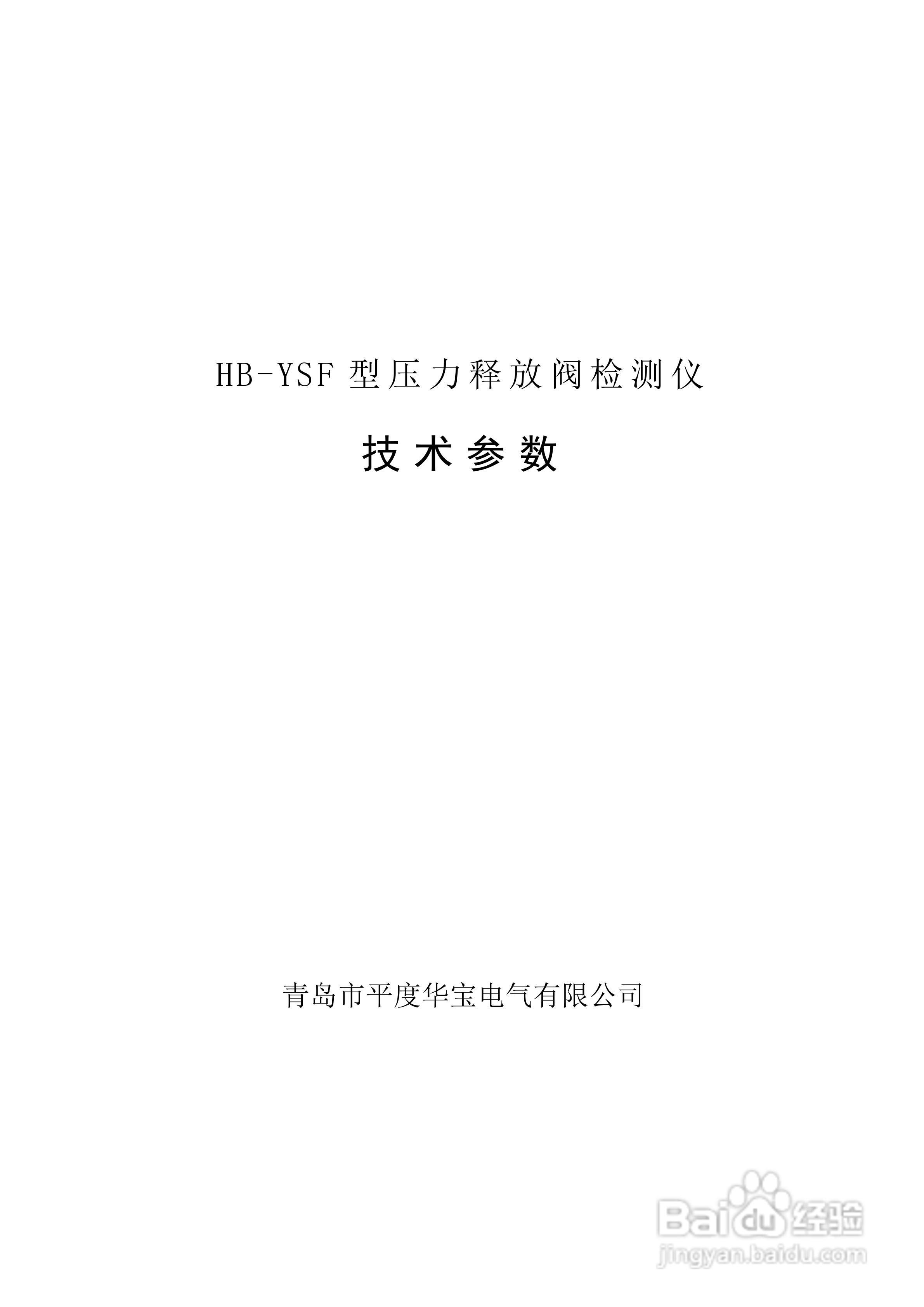 华宝HB-YSF压力释放阀检测仪说明书