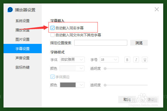 QQ影音怎么去掉自动载入同名字幕