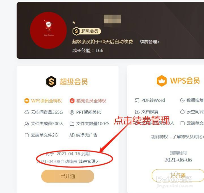 金山超级会员怎么关闭自动扣款