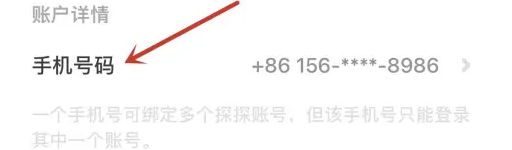 在哪修改探探绑定的手机号