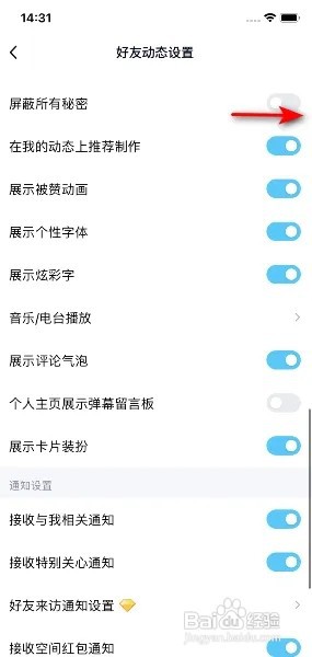 手机QQ怎么开启屏蔽所有秘密？