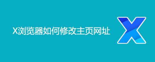 x浏览器如何修改主页网址