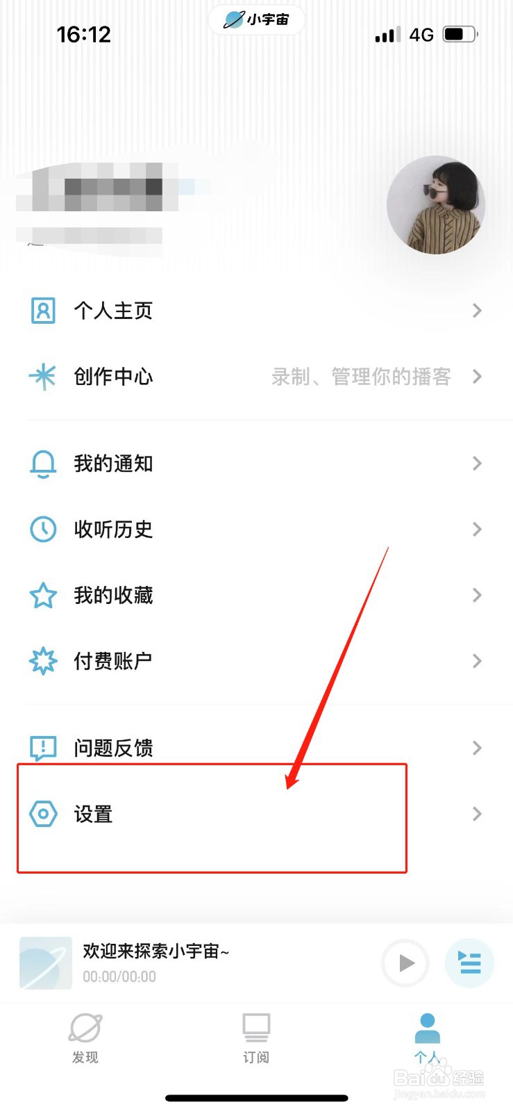 小宇宙怎么隐藏自己的收听记录