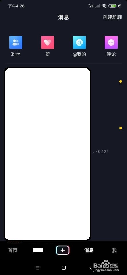 抖音如何创建群聊