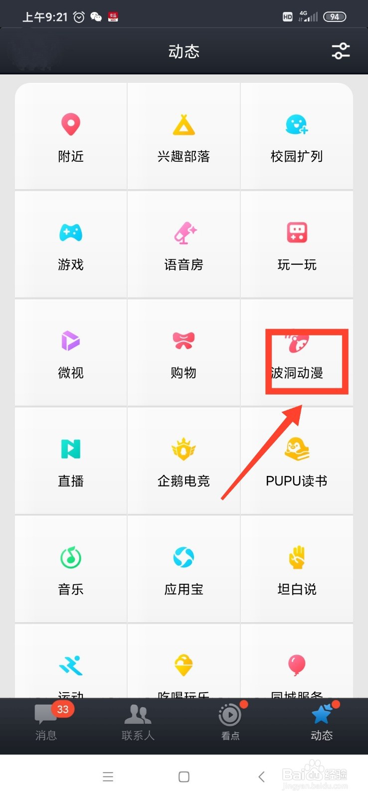 QQ波洞动漫怎么查看已开通的业务