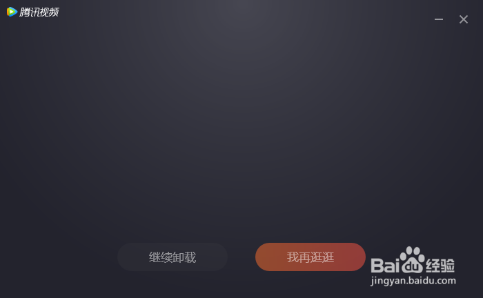 卸载腾讯视频
