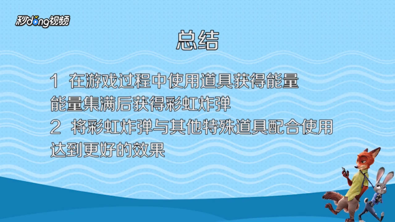 疯狂动物城彩虹炸弹和哪个炸弹配合比较好