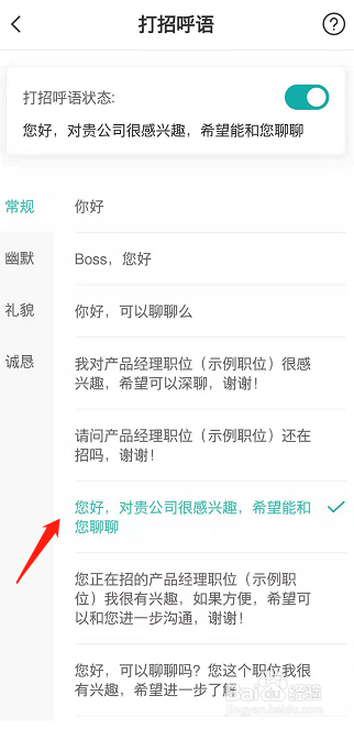 boss直聘开头语如何设置？