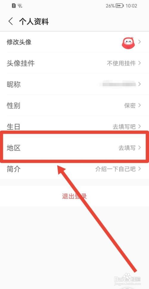 蜻蜓FM地区怎么填写