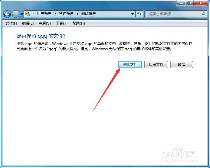 Win7怎样删除已创建的用户