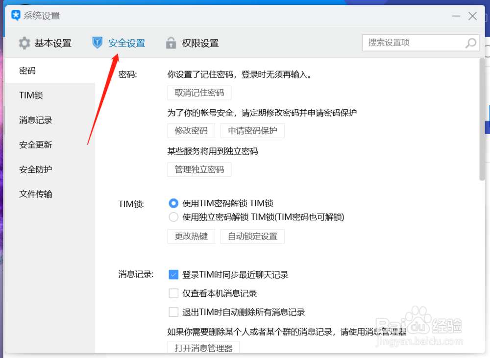 如何设置TIM退出时删除所有消息记录