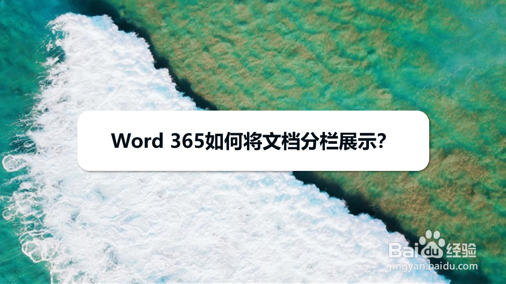 Word 365如何将文本转为表格内容